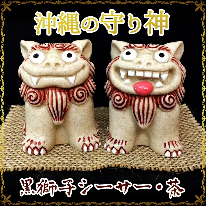 かわいい シーサー 置物 玄関 沖縄 シーサー 土産 ペア 新築祝い 結婚祝い 内祝い 引き出物 開店祝い 記念品 開運 運気 風水 魔除け 厄除け 守り神 縁起物 プレゼント おしゃれ 琉球 お土産 ギフト 黒獅子シーサー Giosenglish Com