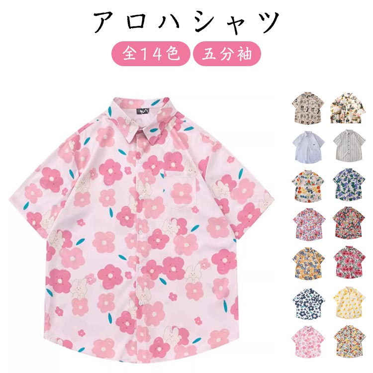 【楽天市場】レディース 春 メンズ ゆったり 可愛い 夏 サマーシャツ 夏服 アロハシャツ 五分袖 開襟 柄シャツ カジュアルシャツ ビーチ ...