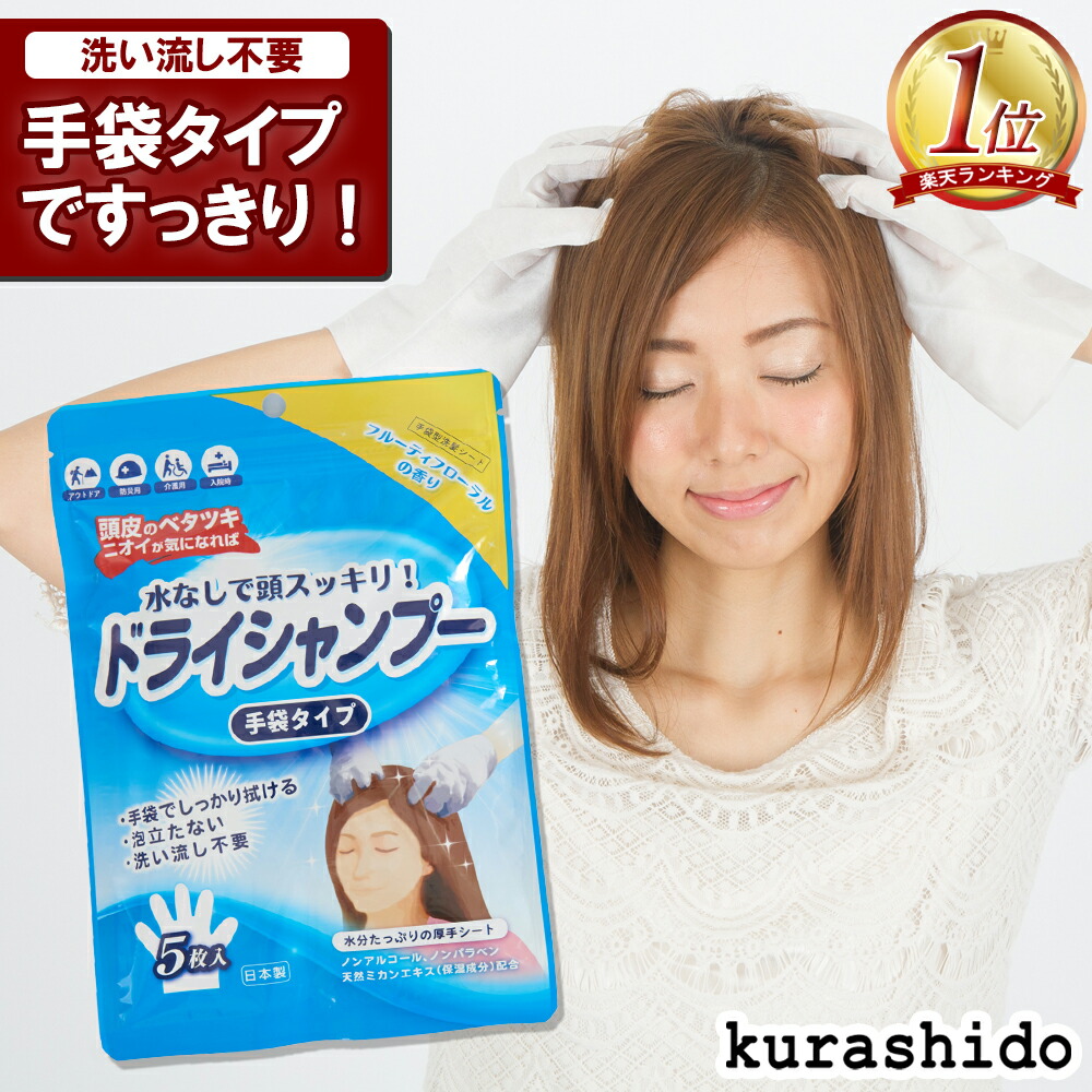 楽天市場 手袋シャンプー 5枚入 日本製 ドライシャンプー シート 防災グッズ 防災用品 災害グッズ 避難グッズ 水が要らない 携帯 アウトドア 防災 避難 災害用 断水 美容 コスメ 低刺激 介護 Kurashido