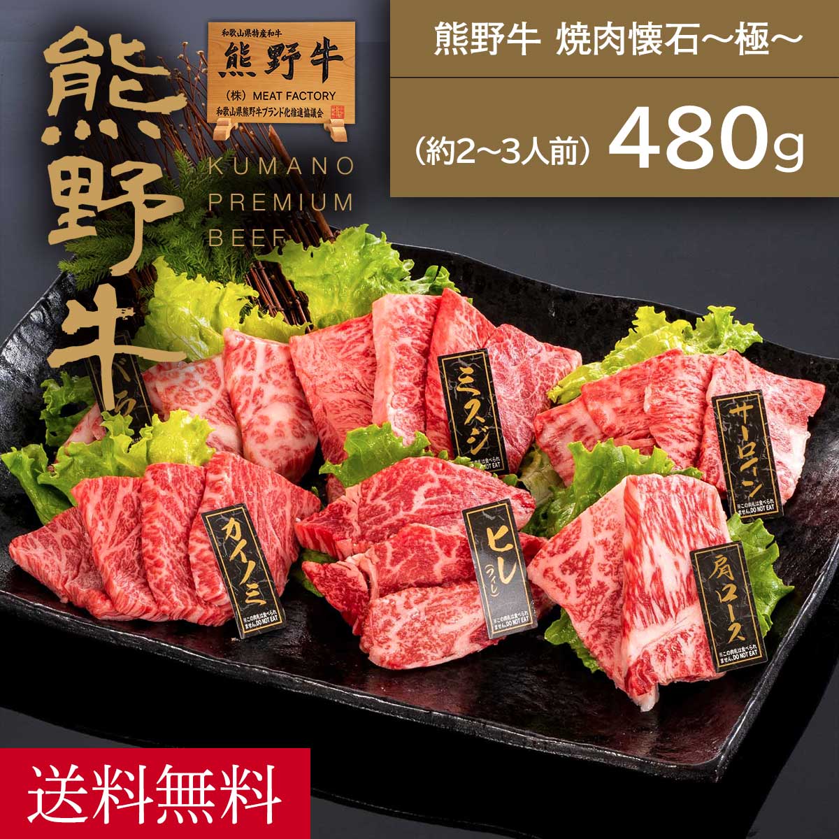 【送料無料】【熊野牛】熊野牛 焼肉懐石~極~ 480g (ヒレ・サーロイン・三角バラ・肩ロース・ミスジ・カイノミ各80g)(2～3人前) | 和歌山 熊野 紀州 肉 お肉 高級 ギフト プレゼント 贈答 自宅用｜熊野牛専門店　ミートファクトリー
