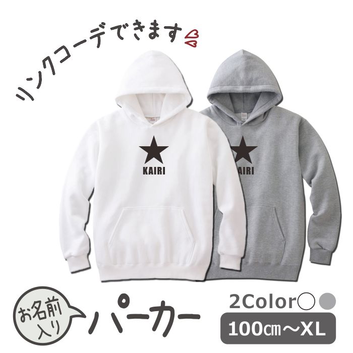 パーカー 名入れ キッズ ジュニア 大人 子供 お揃い 男の子 女の子 出産祝い 誕生日 秋 冬 服 プレゼント ギフト 名前 子供 白 紺 無地 おしゃれ ギフトペア 親子ペア 親子コーデ リンクコーデ ペア コーデ おしゃれ 敬老の日 祖母 祖父