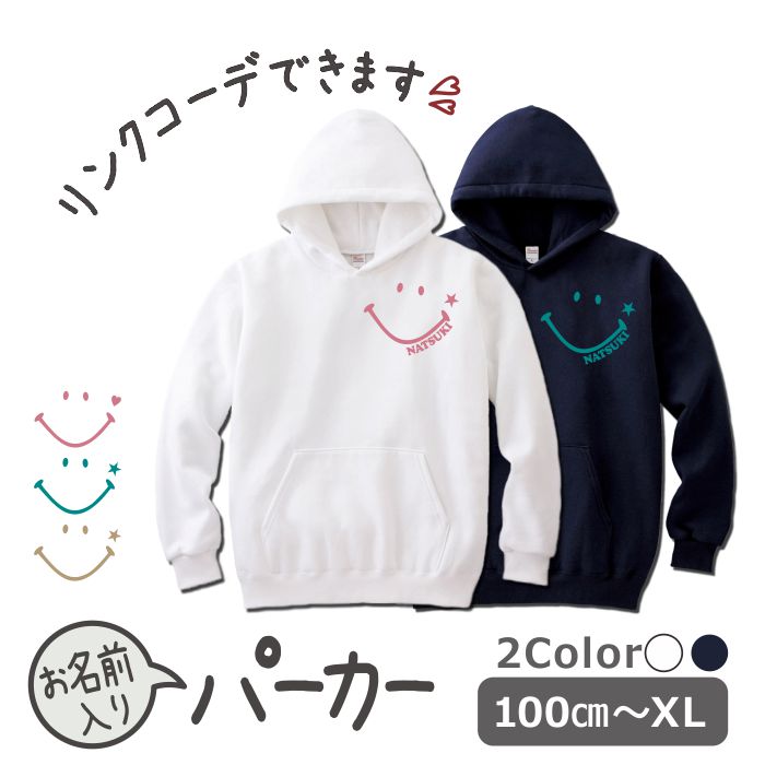 パーカー 名入れ キッズ ジュニア 大人 子供 お揃い 男の子 女の子 出産祝い 誕生日 秋 冬 服 プレゼント ギフト 名前 白 紺 無地 おしゃれ ギフトペア 親子ペア 親子コーデ リンクコーデ ペア コーデ 春夏 春 夏 ブランド ランキングや新製品