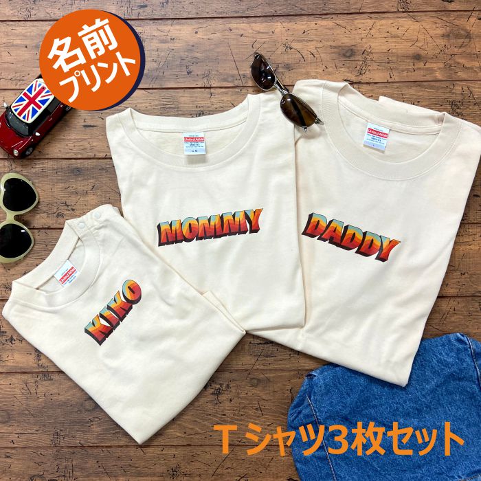 親子 ペアtシャツ ペアルック Tシャツ 赤ちゃん 3枚 セット 親子ペア 親子コーデ リンクコーデ 名入れ ペア コーデ おそろい 大人 子供 お揃い 男の子 女の子 ベビー 出産祝い 誕生日 夏 プレゼント パパ ママ 白 敬老の日 祖母 祖父 半袖 ブランド