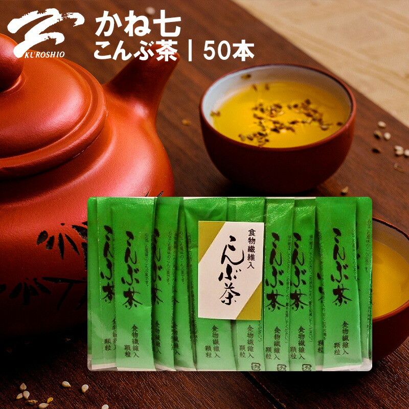 かね七 こんぶ茶 昆布 お茶 50本  簡単便利 業務用 お買い得！ 食物繊維 入り スティック茶 ５０本入り 健康茶 40代 50代 60代 女性 お悩み