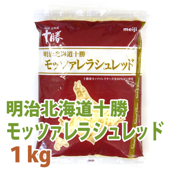 楽天市場 明治 北海道十勝 モッツァレラ シュレッド チーズ 1kg 冷蔵発送商品 国産 ナチュラルチーズ 自家製 ピザ グラタン レシピ 料理に モツァレラ 国際便不可商品 北海道のめぐみ