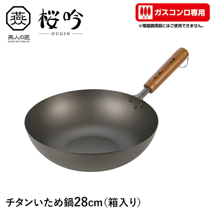 【切り詰め】【切り詰め】いため鍋 チタン 28糎 ガスコンロ専用 フライパン 向こう見ず サビに揺るぎない 生まれながら木 日本製 燕 身寄り用 労働者階級 差し上げ物 差し上げ物 新生きて行く