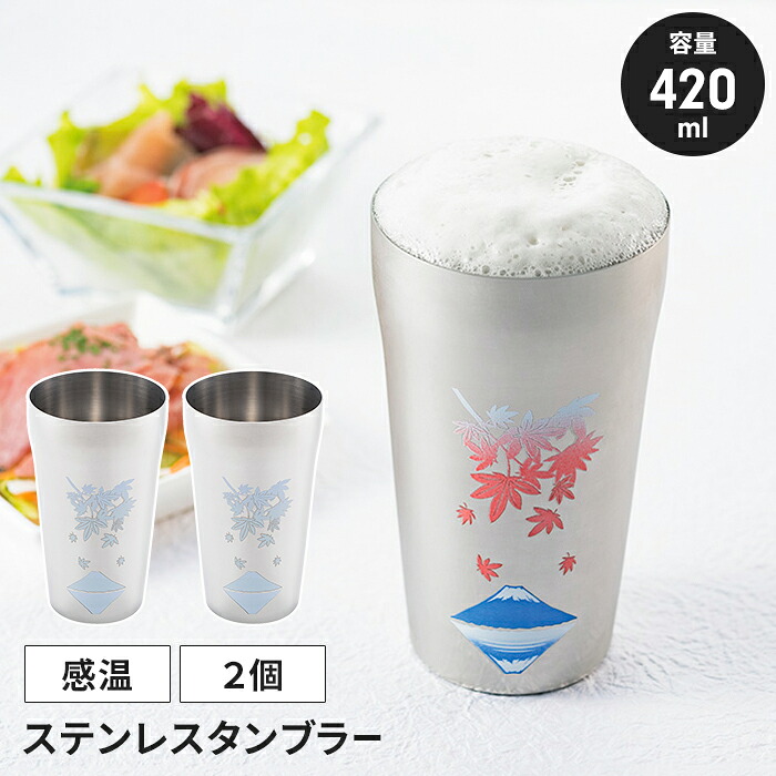 【切り詰め】ステンレス鋼タンプラー 有りの実仕掛ける 420ml 2個 槭樹に富士 日本製 冷感 タンプラー 感温 今めかしい 熱度上がり下がり
