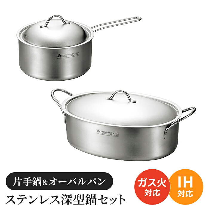 【値下げ】片手鍋 オーバルパンセット ステンレス深型鍋 蓋付き ガス火 IH ステンレス オール熱源対応 2個セット 調理用品 キッチン用品|クツログ