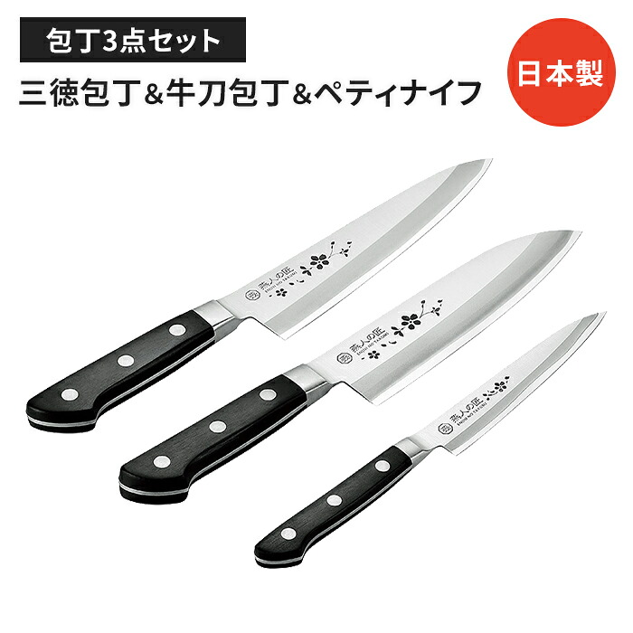 【切り詰め】まかない方仕掛ける ペティナイフ 牛刀まかない方 三徳まかない方 3本仕掛ける 日本製 国産 ステンレス鋼製 助けになる よく切れる 分かりやすい 全能まかない方 膳立て