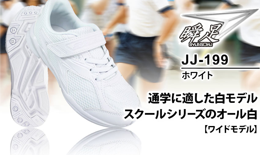 瞬足 JJ-199 白 通学スニーカー