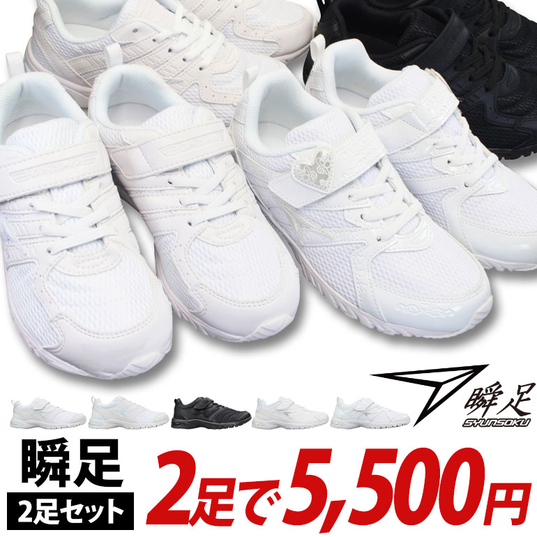 瞬足2足セット商品