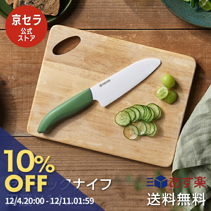 楽天市場】【スーパーSALE☆10％OFF限定価格4日20:00〜】《京セラ公式》キッチン 3点セット セラミックナイフ 三徳包丁 16cm ピーラー  まな板 セラミック包丁 プレゼント ギフト ナチュラルグリーン グリーン 料理初心者 お得セット : 京セラキッチン 楽天市場店