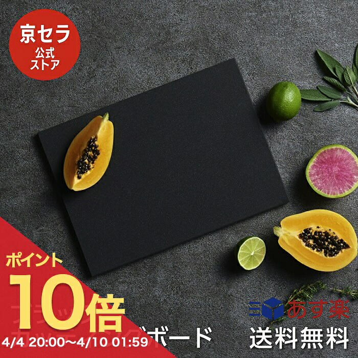 【お買い物マラソン PO10倍】テレビで紹介！【京セラ公式】ブラックカッティングボード 高品質 まな板 黒 大きめ ゴム 抗菌剤入り 板 まな板ゴム製 衛生的 安定感 傷が付きにくい 長持ち 33cm×24cm まないた 黒 KYOCERA