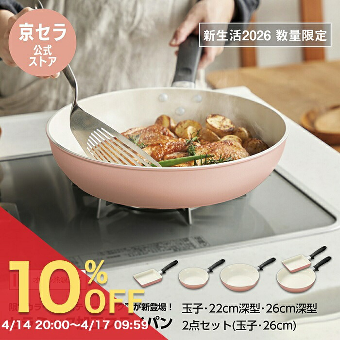 【お買い物マラソン PO10倍】数量限定＊新生活2026【京セラ公式】フライパン セラミックフライパン フッ素 鉛 カドミウム 不使用 熱伝導の良さ 遠赤外線 IH ガス火 対応 ベージュ 玉子焼き 22cm 深型 26cm 深型 2枚セット 玉子焼き 26cm PFOA PTFE フリー 京セラ KYOCERA