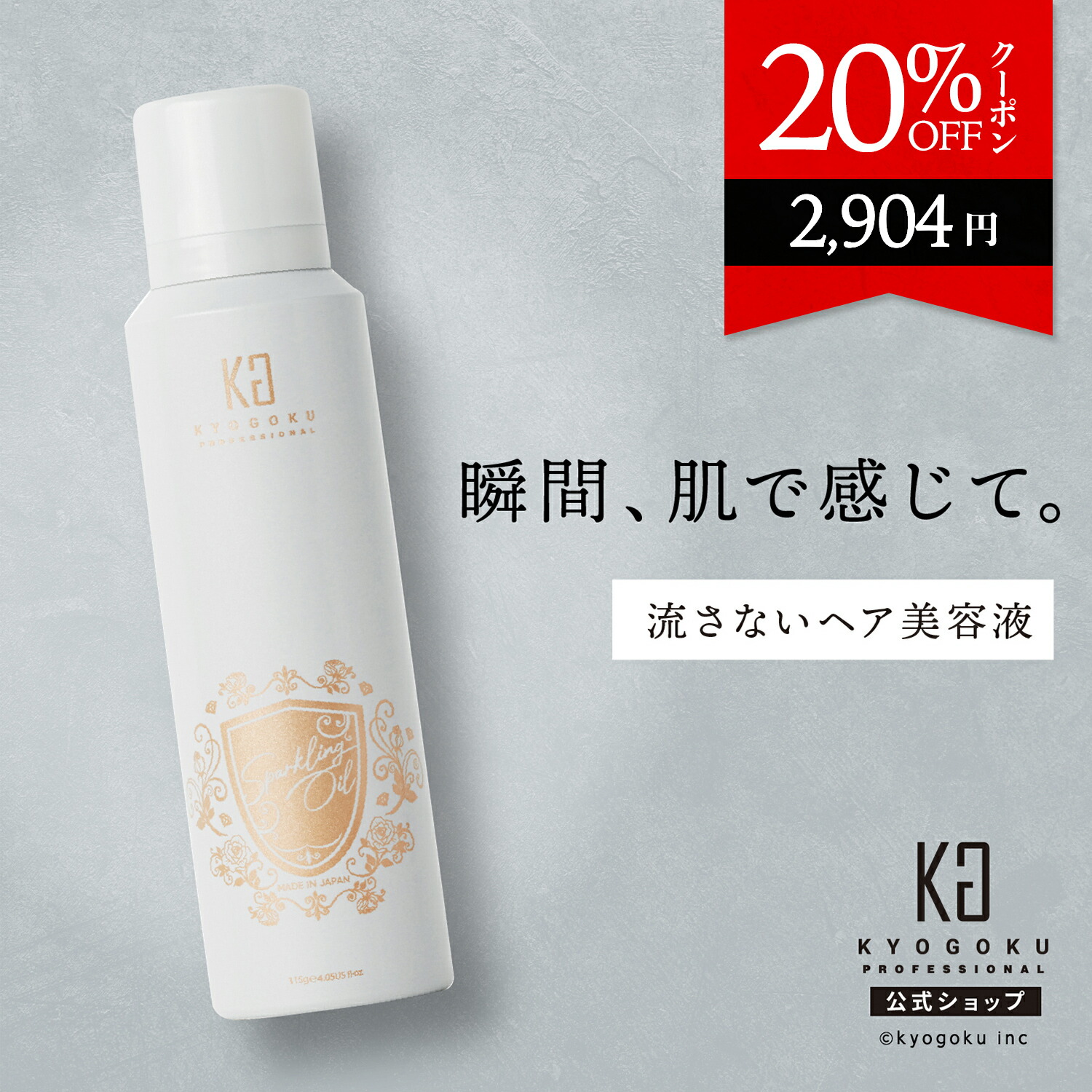 楽天市場】公式 クーポンで最大46%OFF 【 KYOGOKU ケラチン 