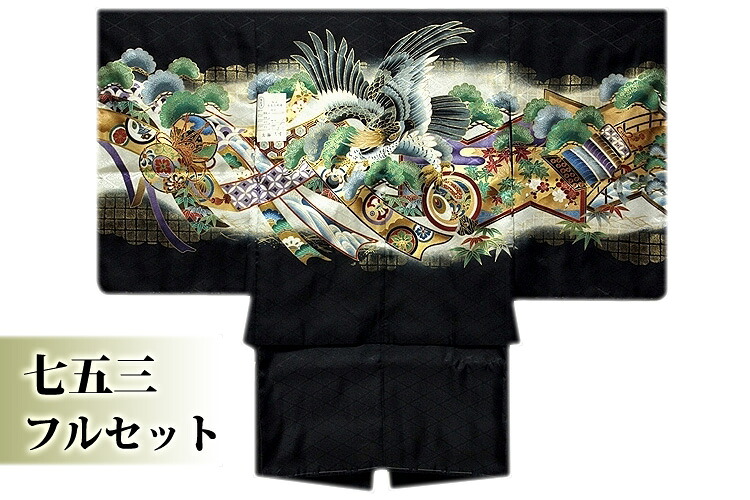 【訳あり】【七五三 フルセット 男の子 三歳~五歳】 鷹柄 黒色 吉祥文様 ボカシ染め 男児 羽織 袴 着物 長襦袢 アンサンブル 小物 セット