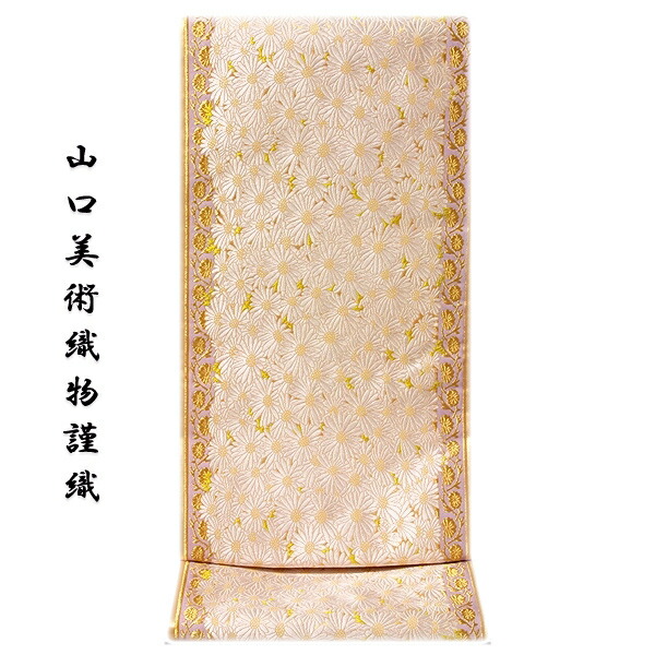 O0700 美品 逸品 山口美術織物 山口弘躬 監修 唐織 正絹 袋帯 袋帯 フォーマル 未使用 正絹 山口美術織物 山口弘躬 謹織 唐織