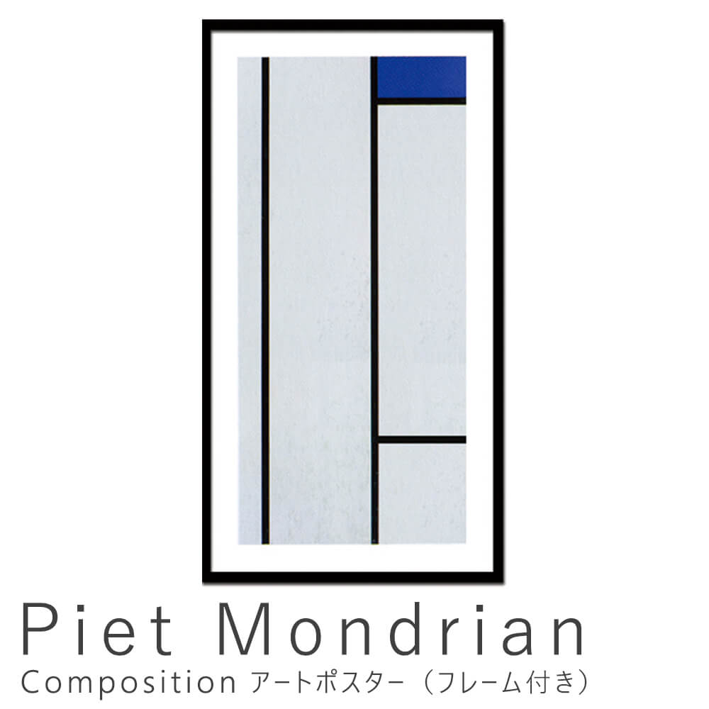 楽天市場 piet mondrian ピエト モンドリアン composition アートポスター フレーム付き アートポスター ポスター フレーム ポスターフレーム フレーム付き インテリア 送料無料 おしゃれ Kyoto Meglas 楽天市場店