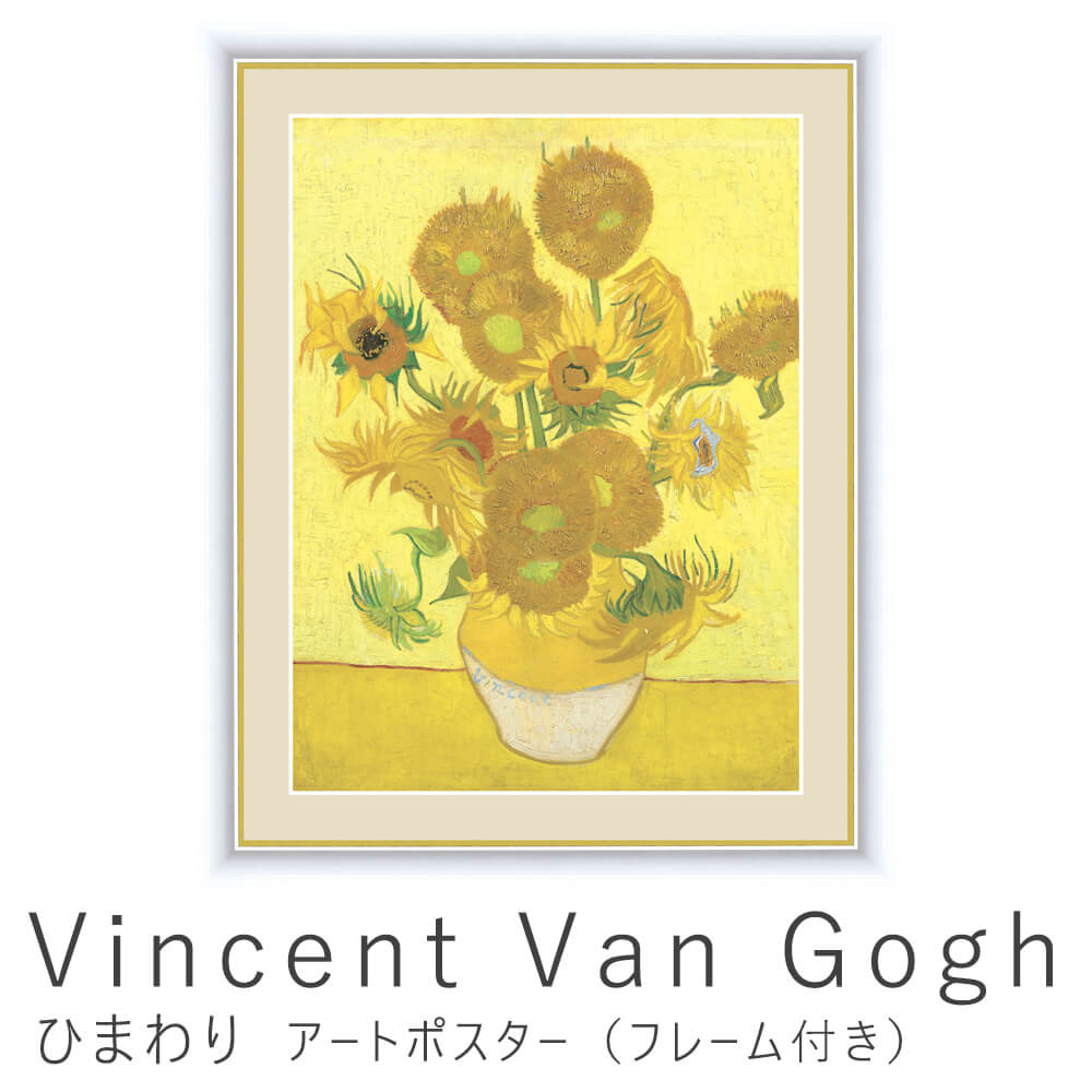 楽天市場 Vincent Van Gogh フィンセント ファン ゴッホ ひまわり アートポスター フレーム付き アートポスター ポスター フレーム ポスターフレーム フレーム付き インテリア 送料無料 おしゃれ ゴッホ Gogh ナチュラル シンプル 北欧 Kyoto Meglas 楽天市場店