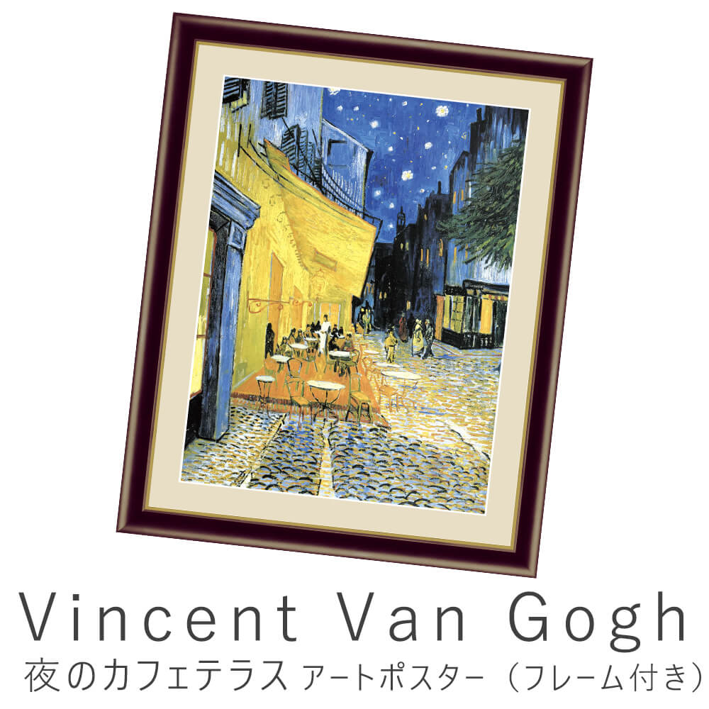 楽天市場 Vincent Van Gogh フィンセント ファン ゴッホ 夜のカフェテラス アートポスター フレーム付き アートポスター ポスター フレーム ポスターフレーム フレーム付き インテリア 送料無料 おしゃれ ゴッホ Gogh ナチュラル シンプル Kyoto Meglas 楽天市場店