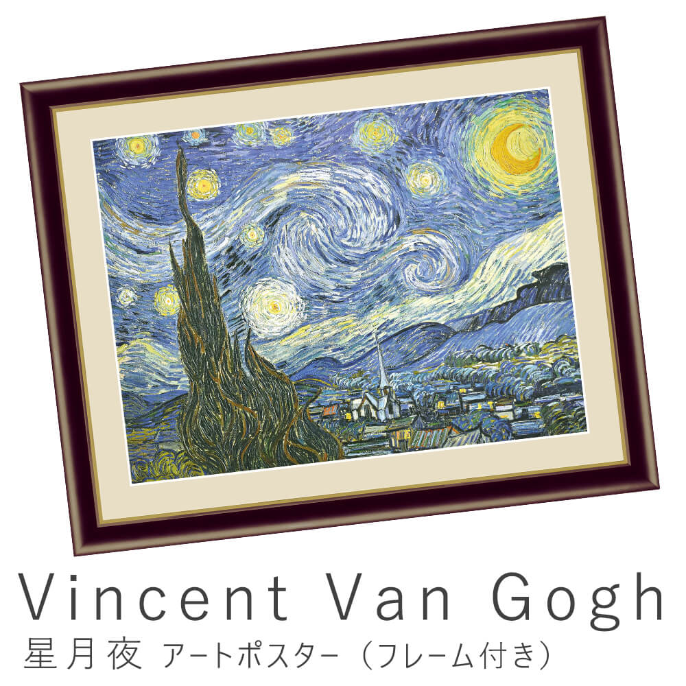 楽天市場 Vincent Van Gogh フィンセント ファン ゴッホ 星月夜 アートポスター フレーム付き アートポスター ポスター フレーム ポスターフレーム フレーム付き インテリア 送料無料 おしゃれ ゴッホ Gogh ナチュラル シンプル 北欧 Kyoto Meglas 楽天市場店
