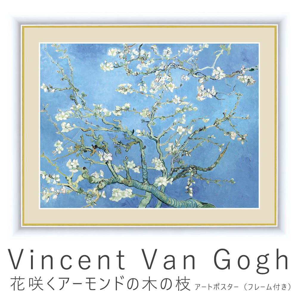 楽天市場 Vincent Van Gogh フィンセント ファン ゴッホ 花咲くアーモンドの木の枝 アートポスター フレーム付き アートポスター ポスター フレーム ポスターフレーム フレーム付き インテリア 送料無料 おしゃれ ゴッホ Gogh ナチュラル Kyoto Meglas 楽天市場店