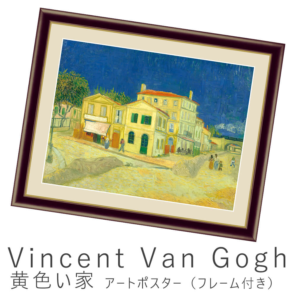 楽天市場 Vincent Van Gogh フィンセント ファン ゴッホ 黄色い家 アートポスター フレーム付き アートポスター ポスター フレーム ポスターフレーム フレーム付き インテリア 送料無料 おしゃれ ゴッホ Gogh ナチュラル シンプル 北欧 Kyoto Meglas 楽天市場店