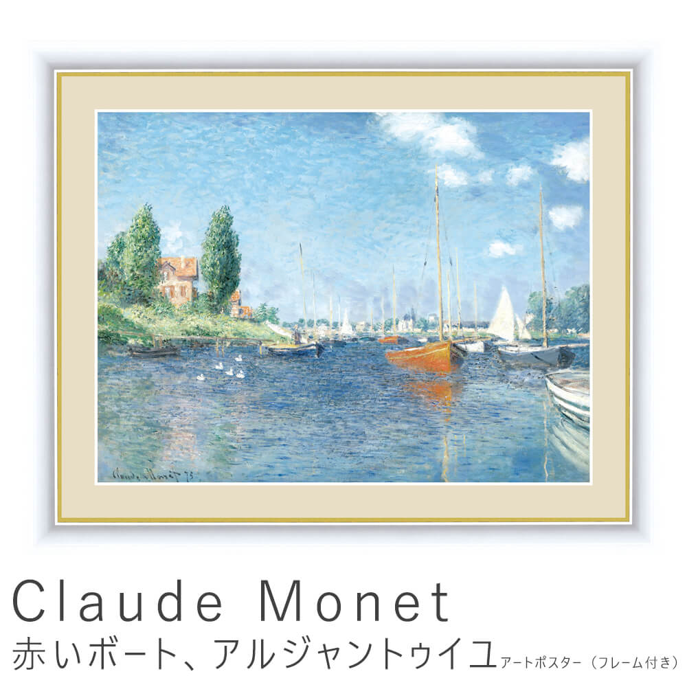 楽天市場 ｃｌａｕｄｅ ｍｏｎｅｔ クロード モネ 赤いボート アルジャントゥイユ アートポスター フレーム付き Kyoto Meglas 楽天市場店