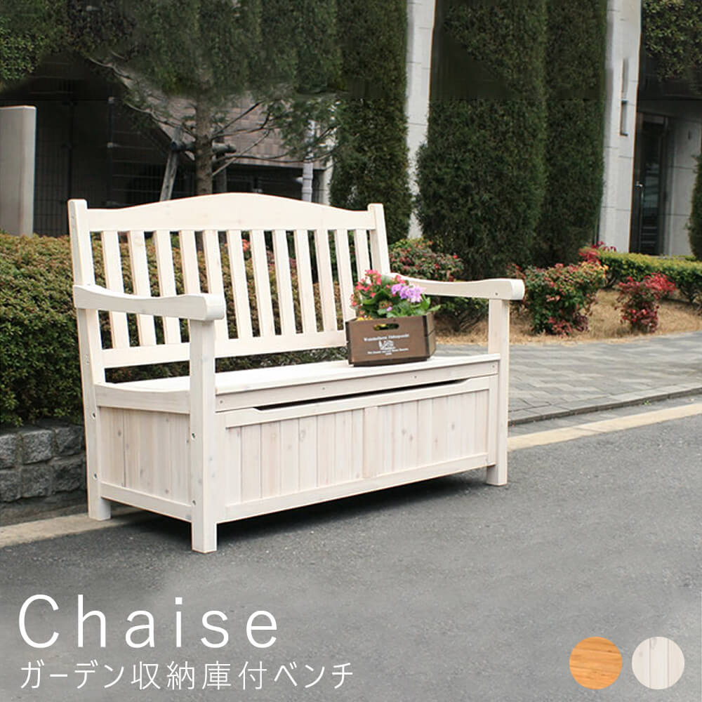 大人気新品 ｃｈａｉｓｅ シェイズ ガーデン収納庫付ベンチ 送料無料 収納 木製 北欧 物置 屋外 組み立て式 組立式 ガーデンベンチ ガーデニング 園芸 ナチュラル シンプル 北欧 レトロ 西海岸 ミッドセンチュリー ｍｅｇｌａｓ メグラス M Www Schalienhuis Be