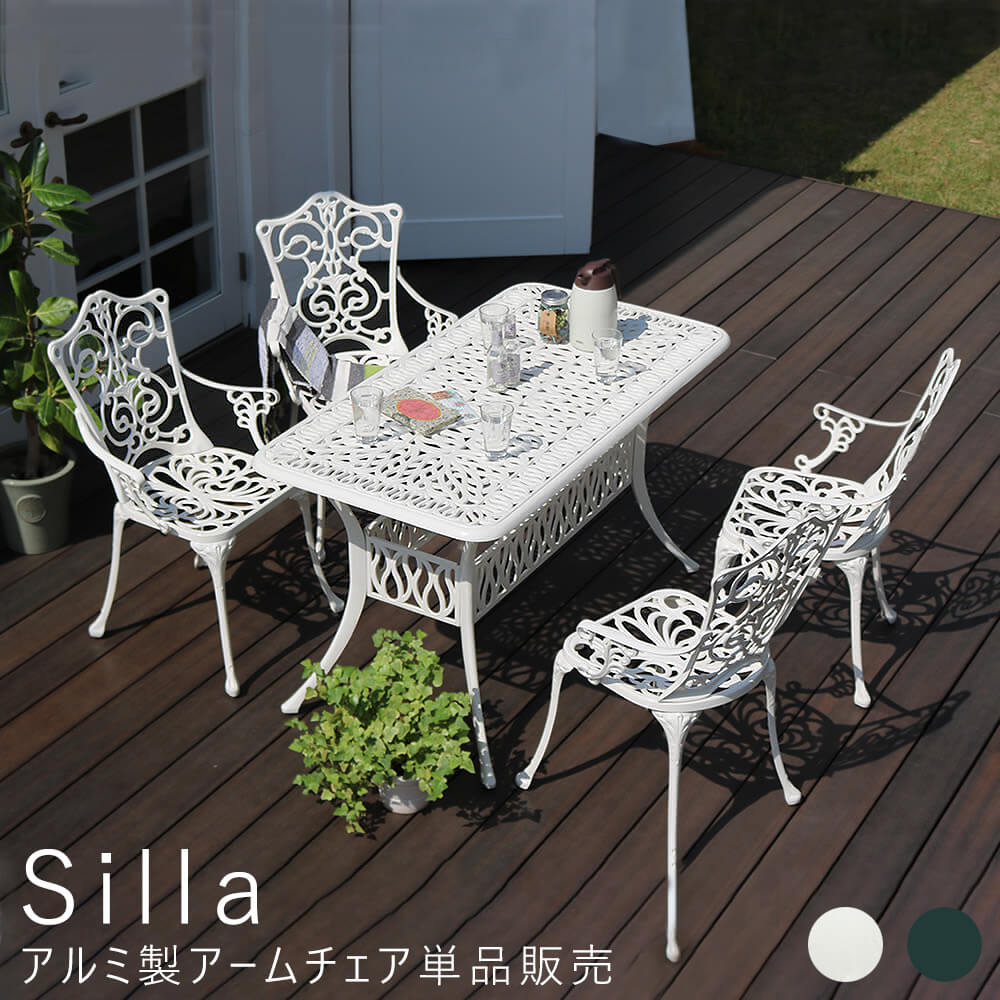 日本最大級 ｓｉｌｌａ シージャ アルミ製アームチェアー アルミ製アームチェア 単品 簡単組立 テラス 庭 椅子 アンティーク 送料無料 ナチュラル シンプル 北欧 レトロ 西海岸 ミッドセンチュリー ｍｅｇｌａｓ メグラス 新品 New Celebrusstrategies Com