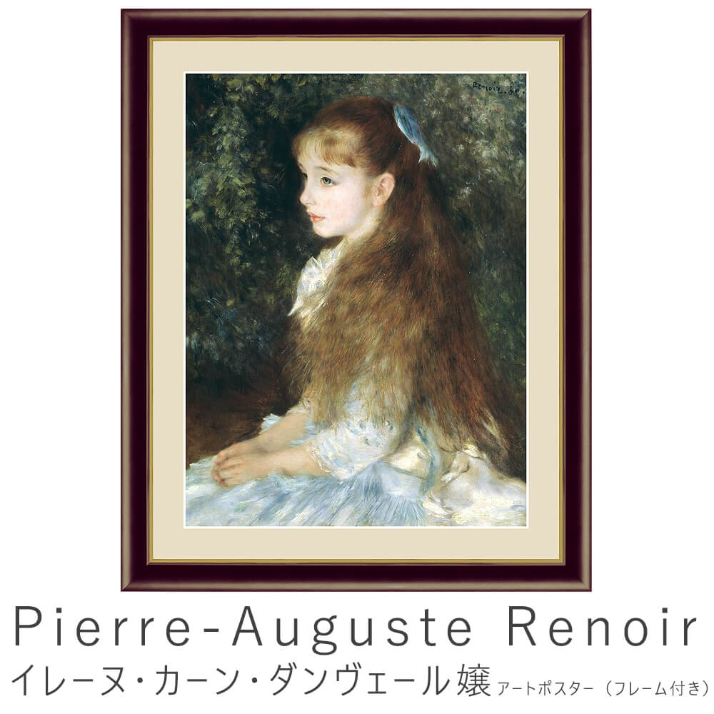 楽天市場 ｐｉｅｒｒｅ ａｕｇｕｓｔｅ ｒｅｎｏｉｒ ピエール オーギュスト ルノワール アートポスター ポスター フレーム ポスターフレーム フレーム付き インテリア 送料無料 おしゃれ ルノワール ｒｅｎｏｉｒ ナチュラル Kyoto Meglas 楽天市場店