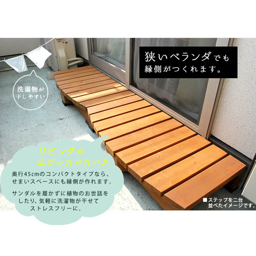 楽天市場 ｗｏｏｄｄｅｃｋ ウッドデッキ ウッドデッキ 奥行き ４５ｃｍ タイプ 送料無料 ウッドデッキ風 簡単 縁側 本格的 ｄｉｙ 木製 天然木 庭 ベランダ マンション おしゃれ 小型 北欧 ガーデン 屋外 家具 ライトブラウン ダークブラウン ナチュラル Kyoto