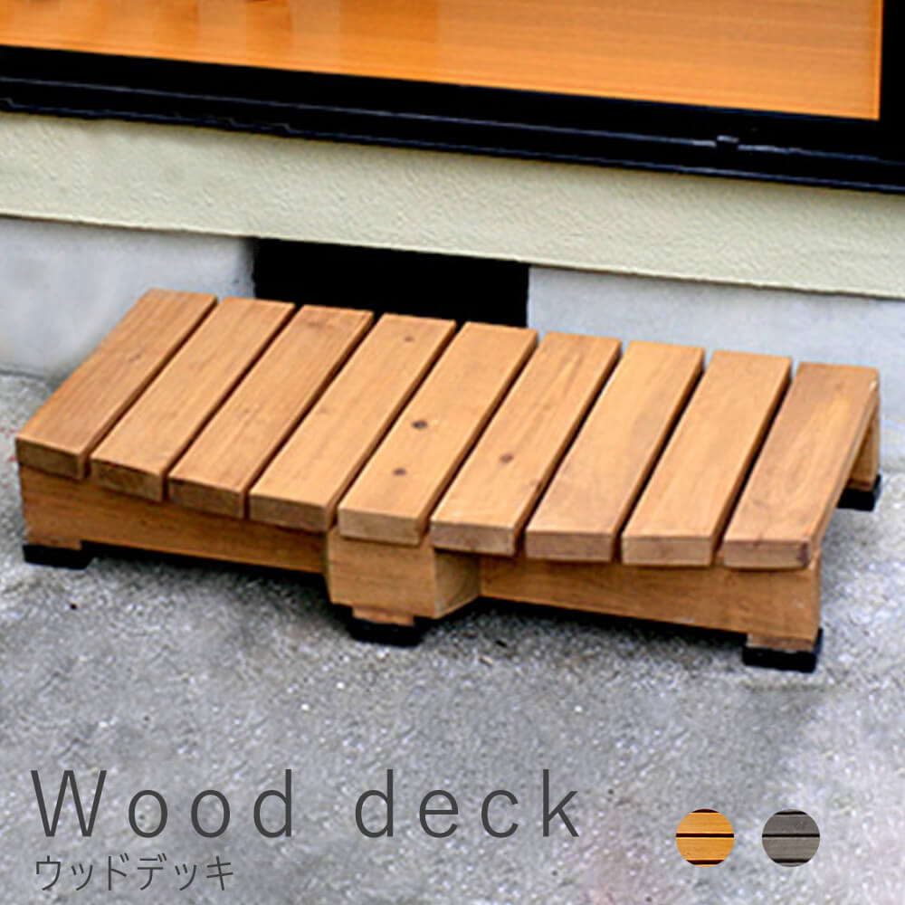 楽天市場 ｗｏｏｄｄｅｃｋ ウッドデッキ ウッドデッキ 奥行き ４５ｃｍ タイプ 送料無料 ウッドデッキ風 簡単 縁側 本格的 ｄｉｙ 木製 天然木 庭 ベランダ マンション おしゃれ 小型 北欧 ガーデン 屋外 家具 ライトブラウン ダークブラウン ナチュラル Kyoto