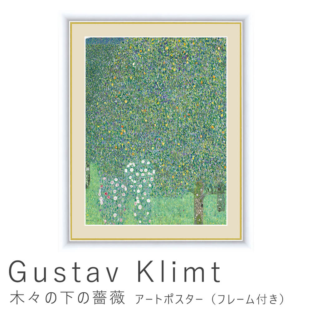 楽天市場 ｇｕｓｔａｖ ｋｌｉｍｔ グスタフ クリムト 木々の下の薔薇 アートポスター フレーム付き アートポスター ポスター フレーム ポスターフレーム フレーム付き インテリア 送料無料 おしゃれ クリムト ｋｌｉｍｔ ナチュラル Kyoto Meglas 楽天市場店