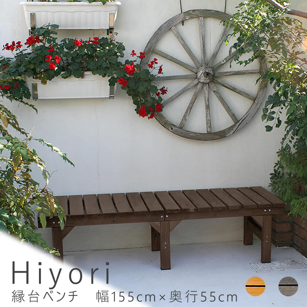 【 百貨店SALE★尖んがり10倍】 長椅子長椅子 幅155ｃｍ × 奥ふかさ55ｃｍ 貨物輸送無料 白木甲板 飾り気の無い 回廊 本格的 ＤＩＹ 木製 生まれながら木 庭 回廊 今めかしい 小型 北欧 庭園 室外 調度品 暗然たる赤銅色 自然的 分かりやすい 北欧
