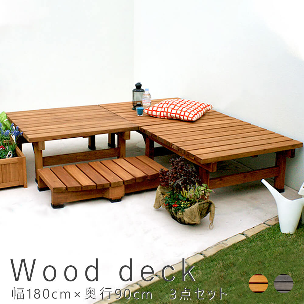 ｗｏｏｄｄｅｃｋ ウッドデッキ ウッドデッキ 幅 １８０ ｃｍ 奥行 ９０ｃｍ ３点セット 送料無料 ウッドデッキ風 簡単 縁側 本格的 ｄｉｙ 木製 天然木 庭 ベランダ マンション おしゃれ 小型 北欧 ガーデン 屋外 家具 ライトブラウン Kyoto 送料無料 ウッドデッキ