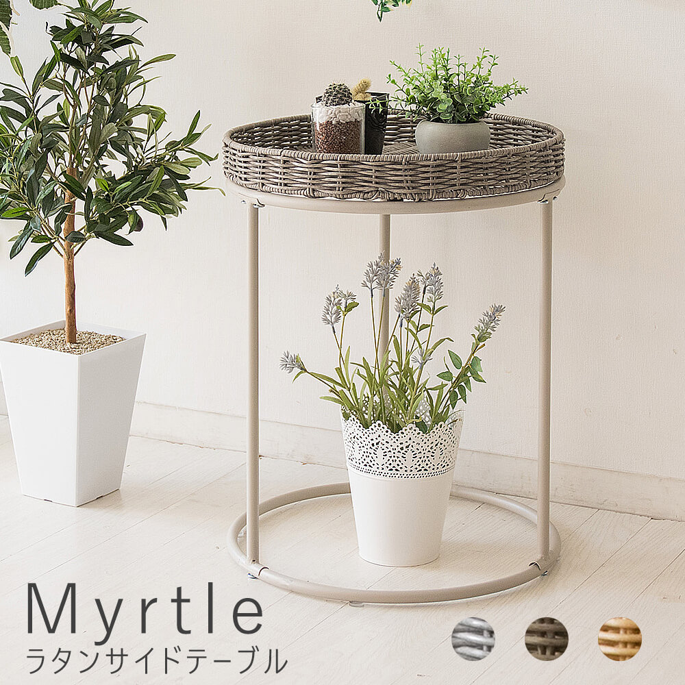 楽天市場】Ｍｙｒｔｌｅ（マートル）ラタンサイドテーブル テーブル