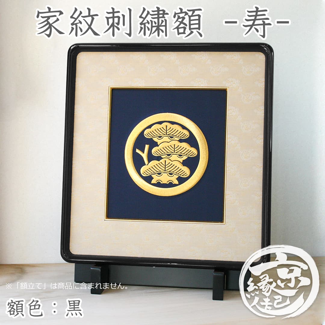 楽天市場】高級 家紋刺繍額 - 祥 - オーダーメイド家紋額 京都 から