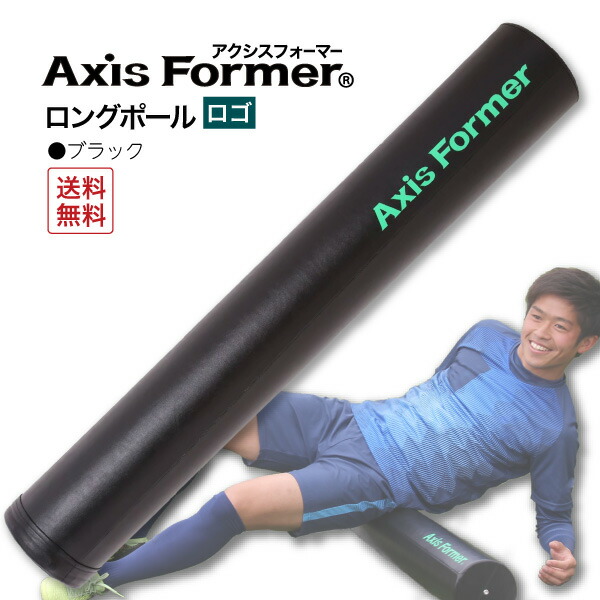 ストレッチに最適 ポール エクササイズ アクシスフォーマー ロゴ ロングポール 【爆売りセール開催中！】 ブラック 全ての