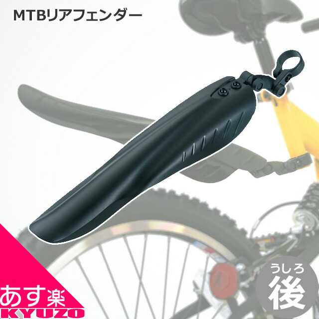 MYPALLAS MTB用リアマッドガードフェンダー 後輪用泥よけ 取付工具付属 自転車の九蔵 あす楽｜自転車の九蔵