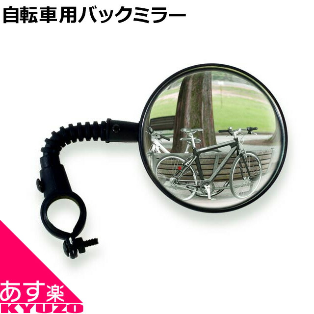 楽天市場 メール便送料無料 Palmy Ps 113 バックミラー サイドミラー 鏡 安全の為 自転車の九蔵 あす楽 自転車の九蔵