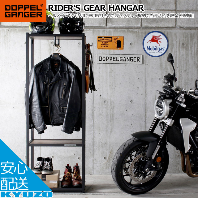 DOPPELGANGER ドッペルギャンガー ライダーズギアハンガー DDS501-BK 車宿り ハンガー 安全帽 納める  銀輪の九蔵
