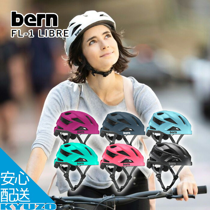 ヘルメット 自転車 FL-1 LIBRE サイクルヘルメット アーバンヘルメット 軽量 ロードバイク クロスバイク bern バーン BE-BM09Z マウンテンバイク 街乗り 大人用 アジャスター 通勤 通学 安心 子供用 大人 子供｜自転車の九蔵