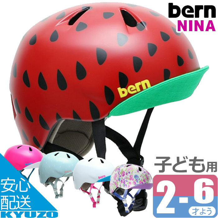 ヘルメット 自転車 子供用 NINA ニーナ 子ども キッズヘルメット ジュニアヘルメット サイクルヘルメット bern バーン BE-VJGS 帽子型 バイザー かわいい おしゃれ 幼稚園 保育園 小学校 通園 子供 自転車用ヘルメット｜自転車の九蔵