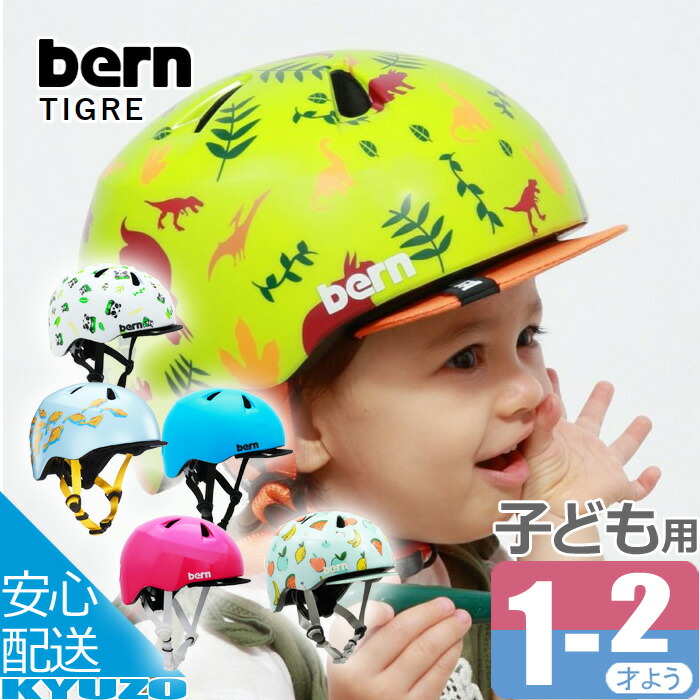 ヘルメット 自転車 子供用 ティグレ ベビー 子ども キッズヘルメット ジュニアヘルメット帽子型 バイザー bern バーン BE-BB00Z サイクルヘルメット かわいい おしゃれ 幼稚園 保育園 通園 安心 子供 自転車用ヘルメット
