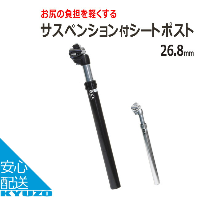 楽天市場】KSP-530 サスペンション付シートポスト 27.2×350mm 自転車の九蔵 : 自転車の九蔵