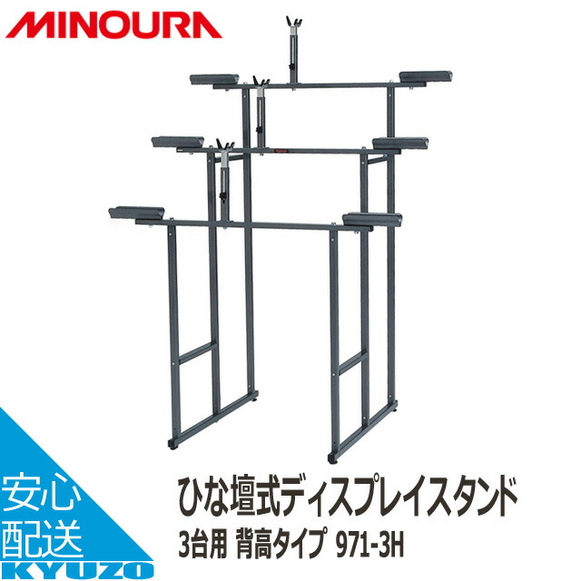 楽天市場】MINOURA 971-3 ひな壇式ディスプレイスタンド3台用
