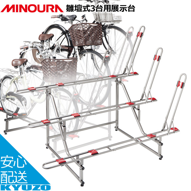 ミノウラ自転車 ディスプレイスタンド 971-3H3段式自転車展示台の背高タイプ 971-3H - MINOURA JAPAN
