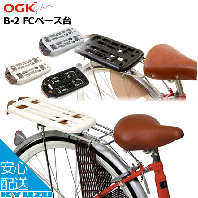 楽天市場 Ogk B 2 Fcベース台 B 2に対応した子供のせ バスケットに対応 自転車荷台用キャリアパーツ 荷台用部品 フリーキャリーシステム専用のリア用ベース台 自転車の九蔵 自転車の九蔵