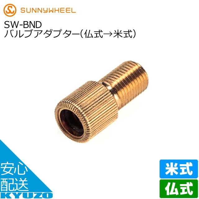 バルブアダプター 仏式→米式 サニーホイル SW-BND 真鍮製ゴールド さびにくい 自転車用バルブ穴スペーサーバルブアダプター 自転車の九蔵  特別オファー